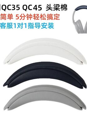 适用BOSE QC35头梁棉QC35II头梁垫更换配件QC45头顶棉替换配件