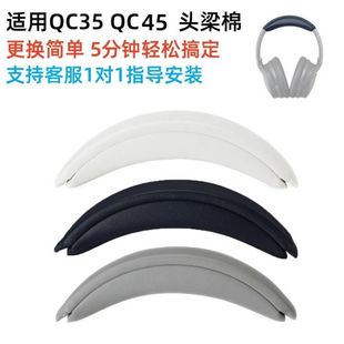 适用BOSE QC35头梁棉QC35II头梁垫更换配件QC45头顶棉替换配件