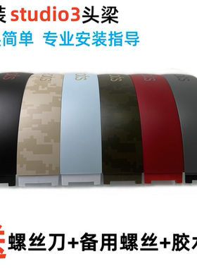 原装beats studio3 wireless原厂头梁录音师三代塑料外壳横梁配件迷彩黄迷彩绿沥青灰