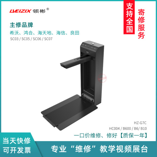 希沃展台维修SC03/06鸿合G7海天地B6/B10/HC004高拍仪配件维修
