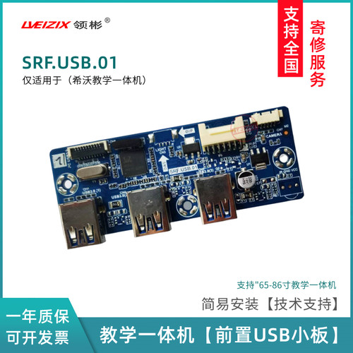 CN.CV57前置USB小板SRF.USB.01适用于希沃教学一体机S75EB F86EA