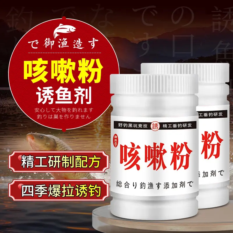 垂钓咳嗽粉钓鱼小药鲫鲤青草鲢鳙鱼饵窝料开口诱食添加剂野钓黑坑