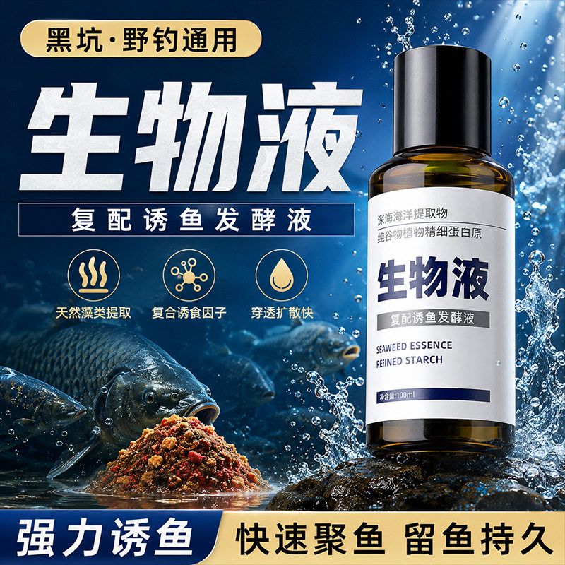 生物液药水小药鱼饵窝料诱食开口黑坑添加剂鲤鱼野钓青草诱鱼生物