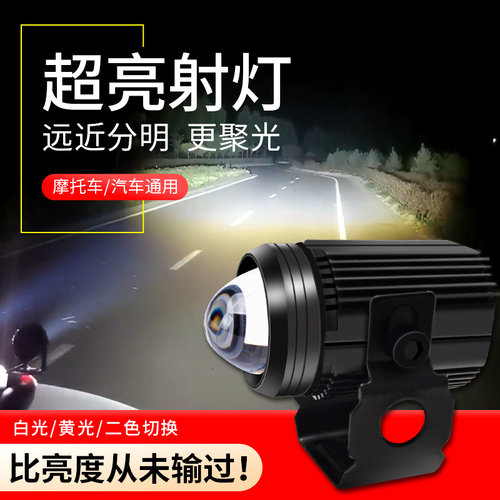 摩托车射灯超亮远近光加装电动车汽车强光迷你小外置辅助改装大灯 - 封面