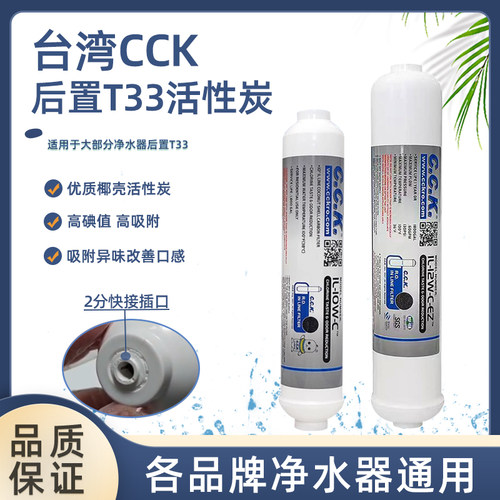 台湾CCK进口净水器滤芯T33后置炭