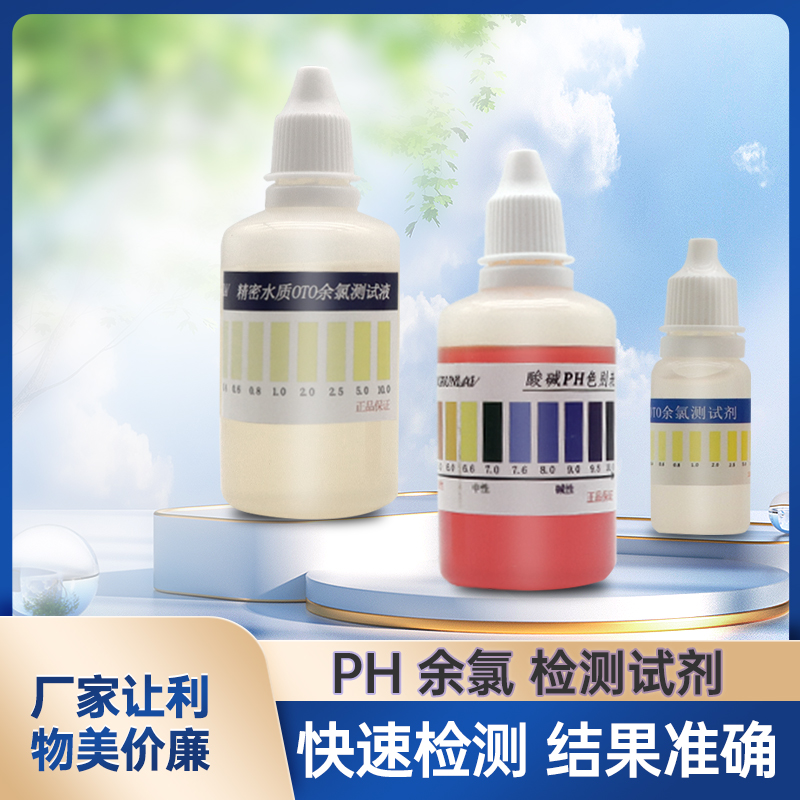 ph试剂自来水饮用水酸碱度测试液