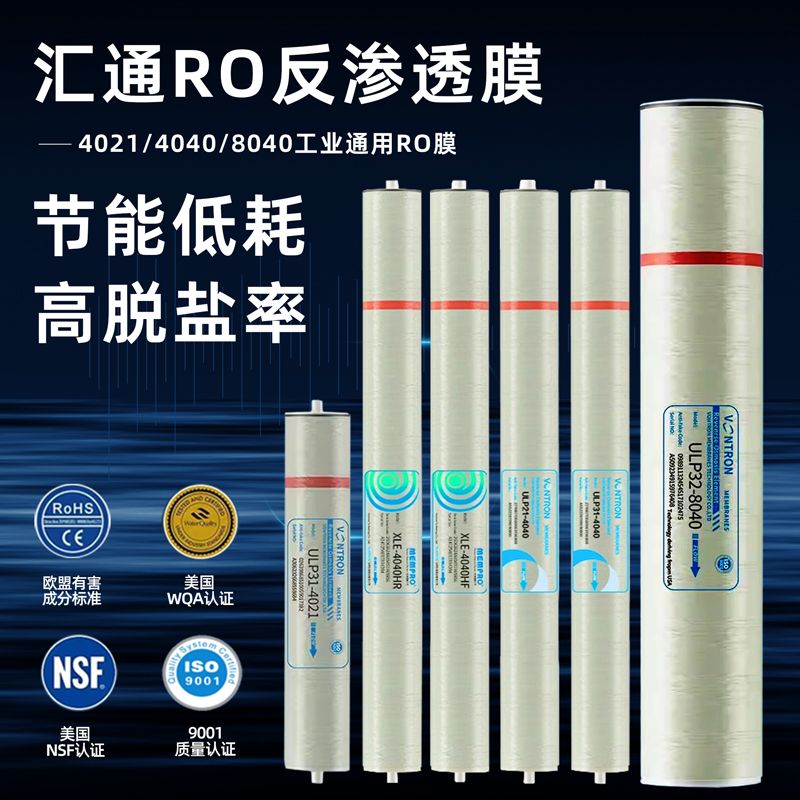 汇通净水器反渗透膜工业膜设备
