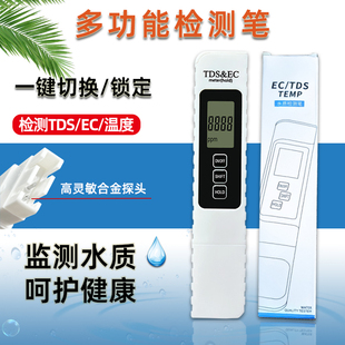 水质检测笔饮用水TDSEC电导率温度多功能测试笔自来水纯净水检测