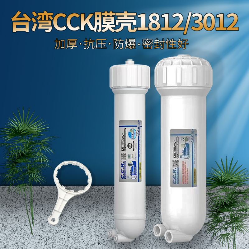 臺灣CCK純水機膜殼1812型3012RO膜殼家用商業(yè)過濾直飲凈水器通用