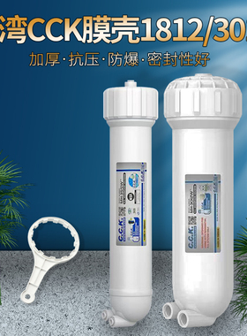 台湾CCK纯水机膜壳1812型3012RO膜壳家用商业过滤家用净水器通用