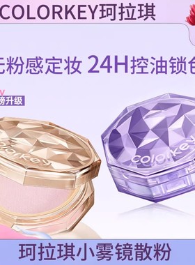 Colorkey珂拉琪散粉新款紫色c02控油定妆散粉混油皮不易脱妆蜜粉