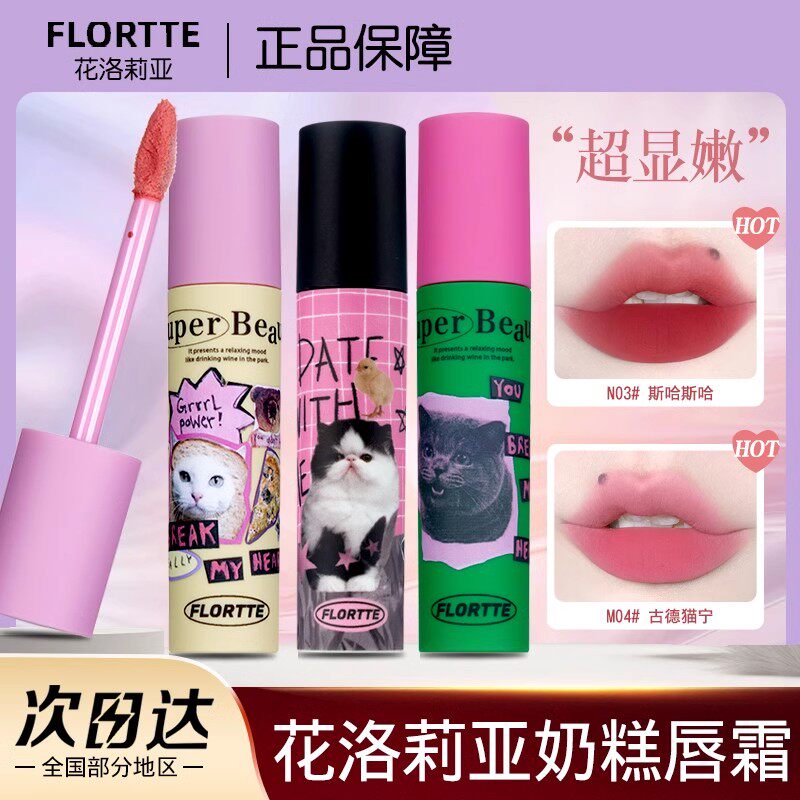FLORTTE花洛莉亚奶糕唇霜唇部打底遮唇色裸色唇部遮瑕膏唇釉口红~