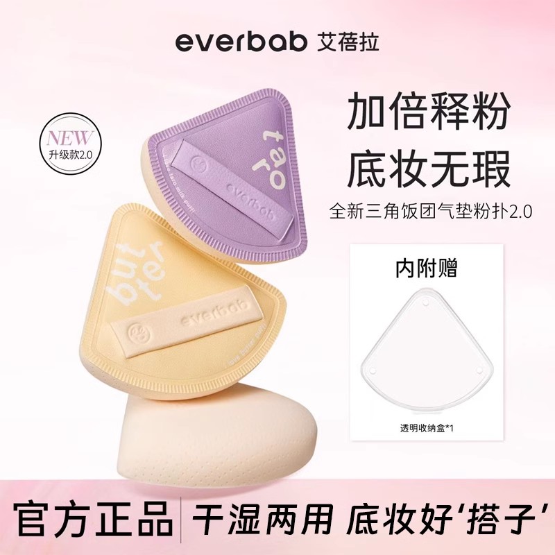 新款everbab三角饭团气垫粉扑