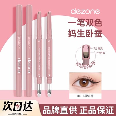 DEZONE黛庄卧蚕笔双拼高光阴影二合一立体下至妈生感眼线多用笔女