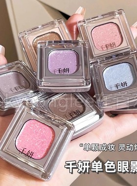 千妍单色眼影珠光爆闪烤粉蓝紫色高光裸棕打底日常淡妆自组彩妆盘