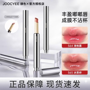 joocyee酵色固体唇蜜不沾杯565晶冻口红镜面唇釉566学生适合素颜