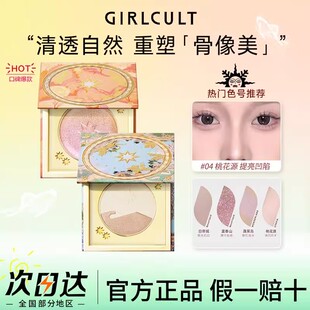 girlcult构奇山海高光桃花源月亮海哑光脸部提亮腮红修容三合一