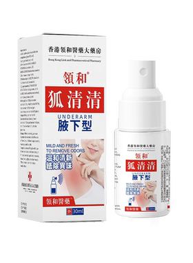 香港领和狐清清去狐臭喷雾腋臭除臭净腋下止汗除异味香体液去味露