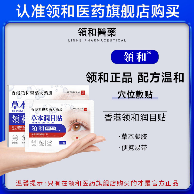 领和润目贴护眼贴干涩成人儿童护眼宝穴位眼贴