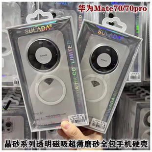 苏拉达晶砂 适用华为Mate80Pro手机壳透明磨砂magsafe磁吸mate70/60全包防摔Pura80/70新款超薄高级PC硬壳