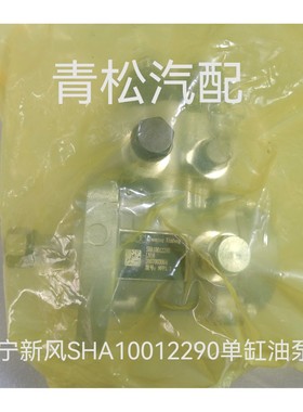 辽宁新风SHA10012290油泵单缸泵SHA211006一汽四环常柴莱动云内