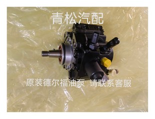 原装 庆铃玉柴云内 德尔福国五油泵28579722庆铃国五1111010 T50PR