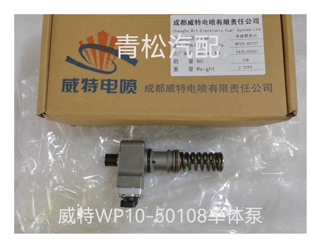 原装成都威特单体泵WP10-50108单体泵WP1000WP2000锡柴玉柴4110