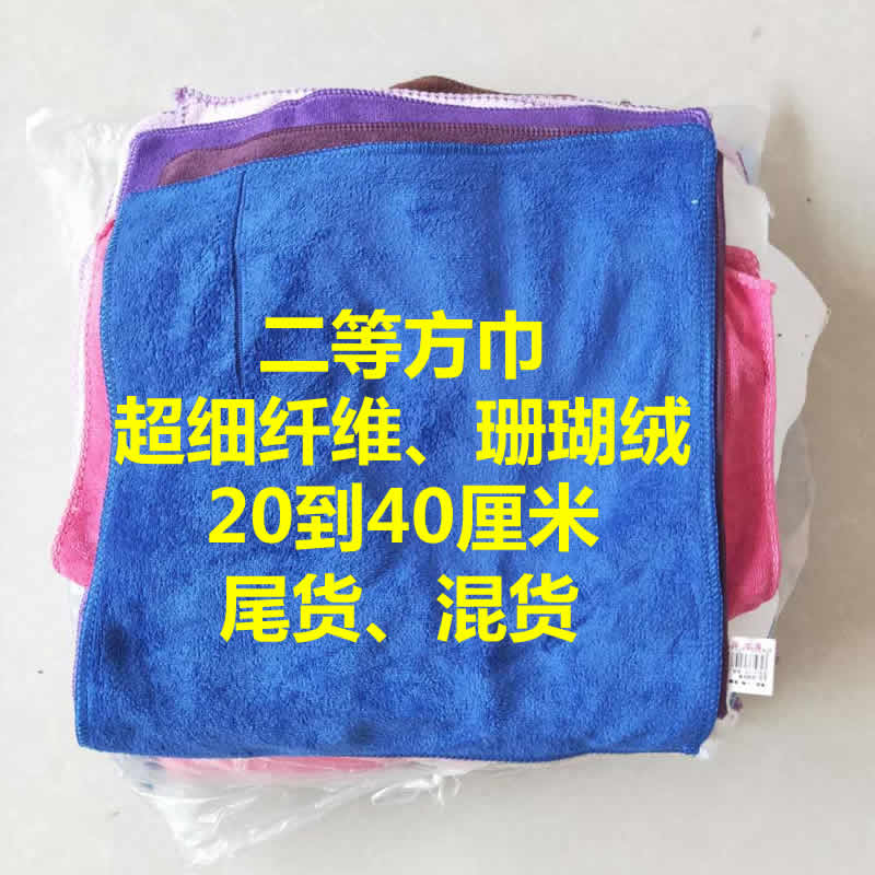 超细纤维干发巾珊瑚绒二等尾货毛巾厨房保洁抹布擦机械残次小方巾