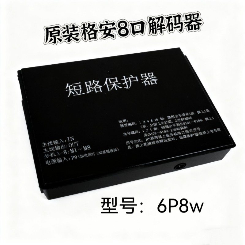 格安短路保护器6P8W八口楼宇对讲门禁4口系统 6口解码器 楼层平台