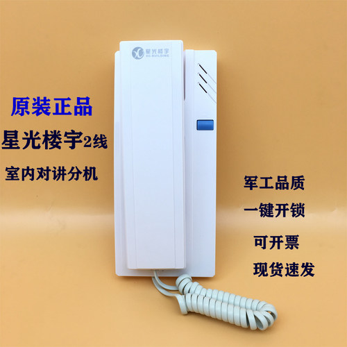 top原装正品星光楼宇分机门铃