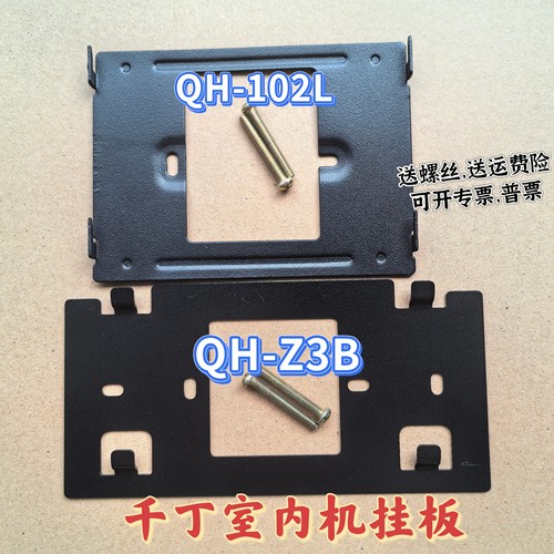 千丁可视对讲室内机QH-102L QH-Z3B可视对讲挂板底座支架