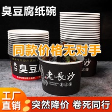 臭豆腐纸碗老长沙臭豆腐专用碗一次性泡菜臭豆腐打包盒整箱商用