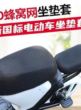 电动车座套新国标网纱防水防晒