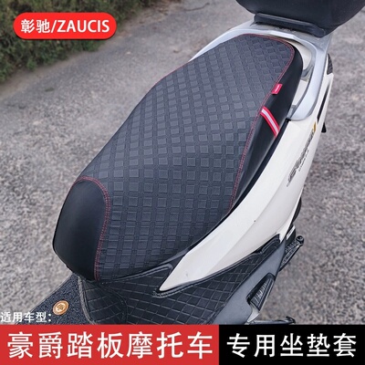 适用豪爵AFR125S HJ125T-27C坐垫套防水防晒座垫套摩托车改装配件