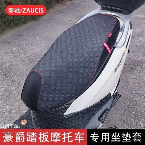 适用豪爵AFR125S HJ125T-27C坐垫套防水防晒座垫套摩托车改装配件