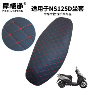 适用新大洲本田NS125d摩托车加厚皮革防水坐垫套防晒防滑全包座套