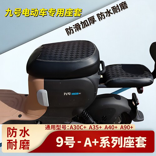 适用九号电动车A系列专用坐垫套