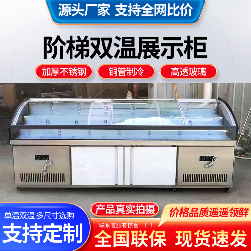 阶梯式冷藏展示柜商用菜品保鲜冰台双温冷冻海鲜明档点菜柜