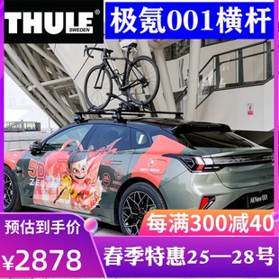 车顶架横杆 THULE拓乐 极氪001专车专用行李架横杆承重帐篷车顶箱