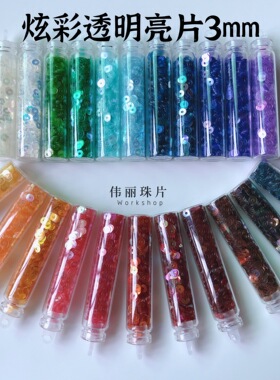 炫彩透明法式刺绣亮片