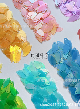 【6*13mm哑光彩系列】PET马眼双孔亮片 手缝片服装 法式刺绣饰品