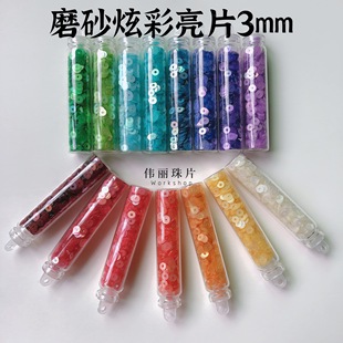 刺绣亮片 法式 服装 辅料 奥地利 PET法绣亮片 磨砂炫彩系列3mm