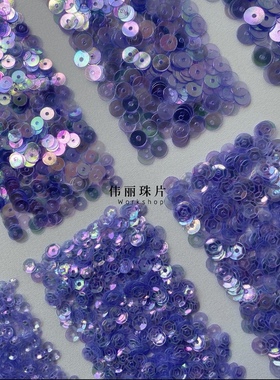 浅紫蓝色3/4/5/6mm系列【TS14】法式刺绣PVC珠片婚纱手缝服装辅料