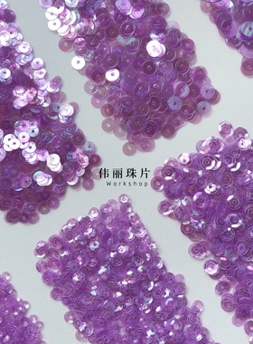 桔梗紫色3/4/5/6mm系列【TS26】法式刺绣PVC珠片婚纱手缝服装辅料