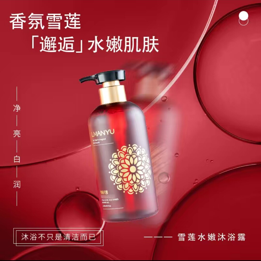 曼瑜天雅雪莲沐浴露嫩肤香体沐浴乳水润奢华深层清洁滋润保湿
