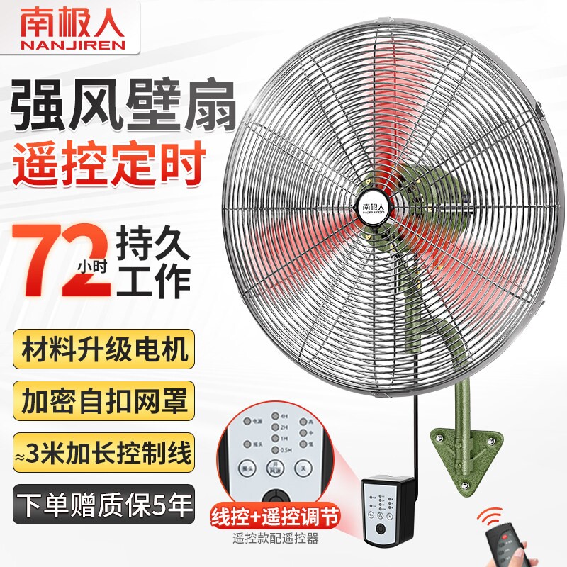 南极人工业壁扇挂墙电风扇无线遥