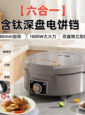 家用六合一含钛深盘电饼铛80mm加沾深1800W双盘独立加热可拆洗不
