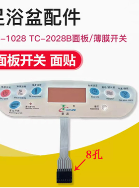 泰昌足浴盆按键开关TC-2028B TC-1028按键开关面贴面板薄膜开关