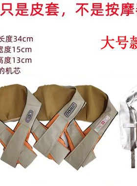 肩颈按摩器外套按摩披肩皮套按摩器颈椎揉捏颈椎按摩仪皮套外套
