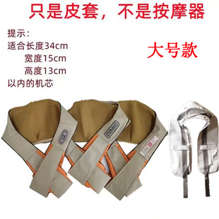 肩颈按摩器外套按摩披肩皮套按摩器颈椎揉捏颈椎按摩仪皮套外套